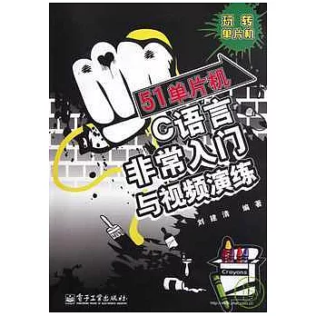 51單片機C語言非常入門與視頻演練(附贈光盤)