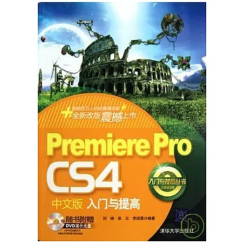 Premiere Pro CS4中文版入門與提高(配光盤)