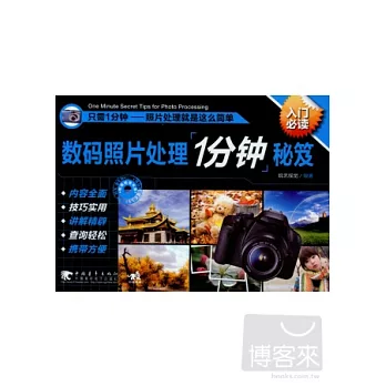 數碼照片處理1分鐘秘笈(附贈光盤)