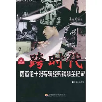 跨時代周杰倫十張專輯經典鋼琴全紀錄(附贈光盤)