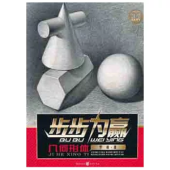 步步為贏系列美術叢書︰幾何形體