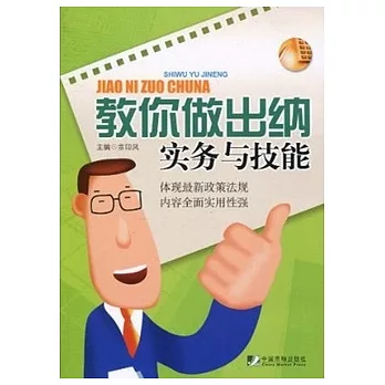 教你做出納︰實務與技能