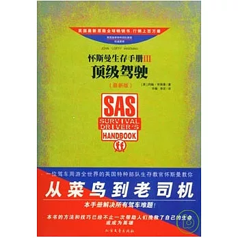 懷斯曼生存手冊Ⅲ︰頂級駕駛(最新版)