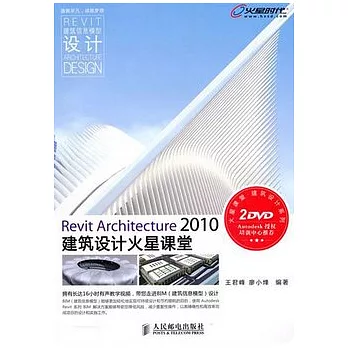 Revit Architecture 2010 建築設計火星課堂(附贈DVD光盤)