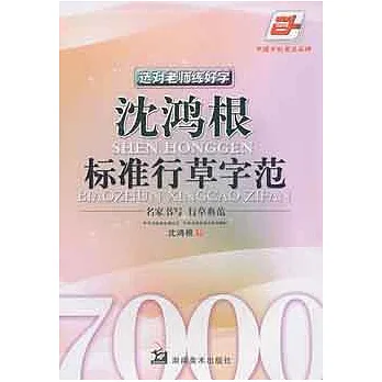 選對老師練好字︰沈鴻根標準行草字範