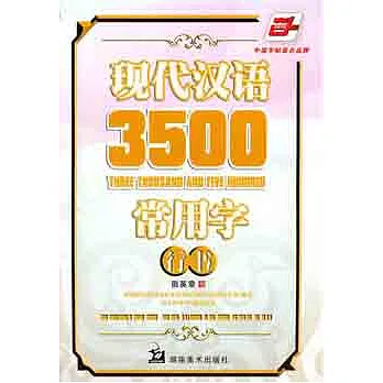 中國字貼著名品牌︰現代漢語3500常用字.行書