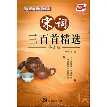 選對老師練好字︰宋詞三百首精選.導讀版
