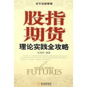 股指期貨理論實踐全攻略