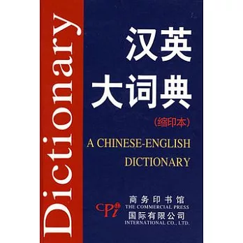 漢英大詞典(縮印本)