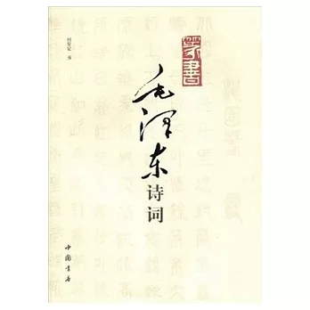 篆書毛澤東詩詞