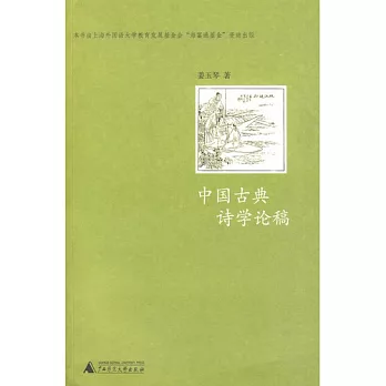 中國古典詩學論稿