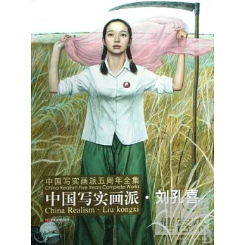 中國寫實畫派:劉孔喜