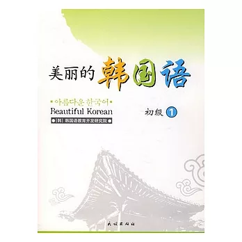 美麗的韓國語·初級.1(附贈CD光盤)