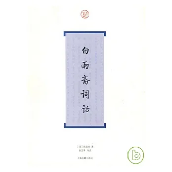 白雨齋詞話