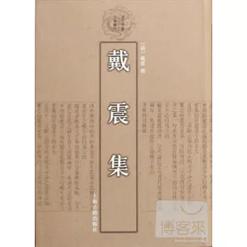 戴震集