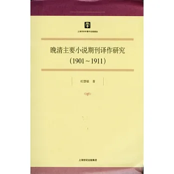 晚清主要小說期刊譯作研究(1901-1911)