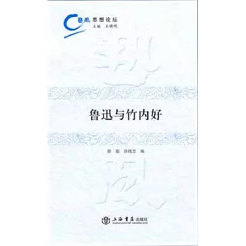 魯迅與竹內好