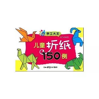 兒童折紙150例