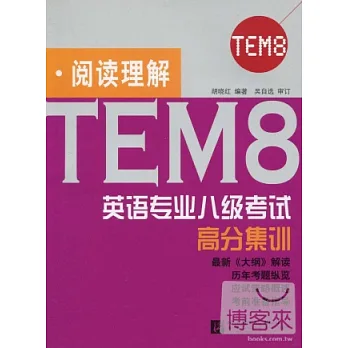 英語專業八級考試高分集訓.閱讀理解