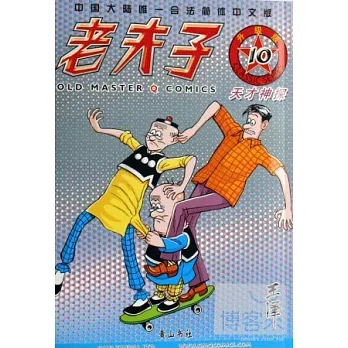 老夫子系列:天才神探