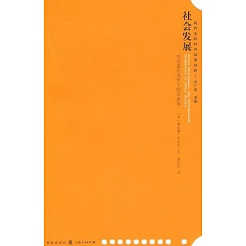 社會發展:社會福利視角下的發展觀