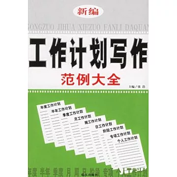 新編工作計劃寫作範例大全