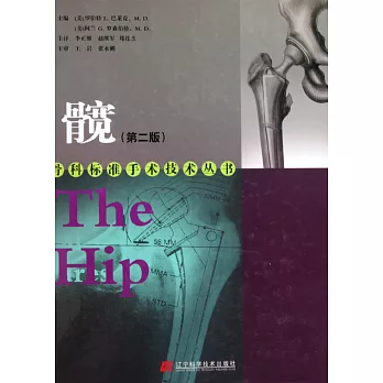 骨科標准手術技術叢書:髖(第二版)