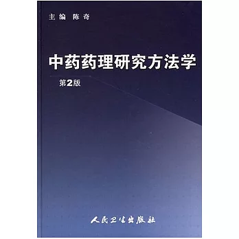 中藥藥理研究方法學