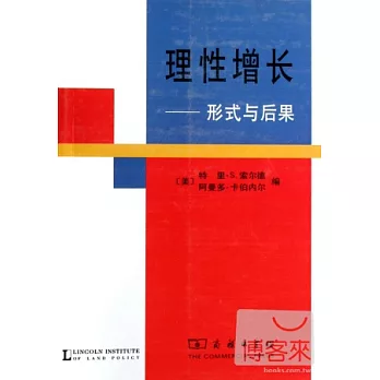 理性增長:形式與後果