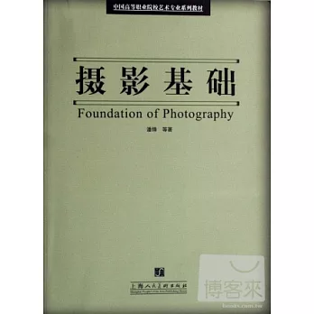 中國高等職業院校藝術專業系列教材 攝影基礎