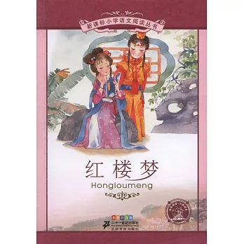 新課標小學語文閱讀叢書︰紅樓夢(彩繪注音版)