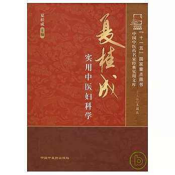 夏桂成實用中醫婦科學