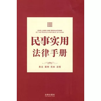 民事實用法律手冊