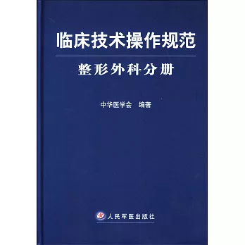 臨床技術操作規范:整形外科分冊