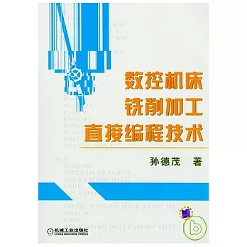 數控機床銑削加工直接編程技術
