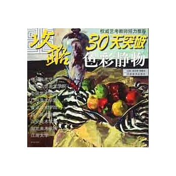 攻略:30天突破色彩靜物