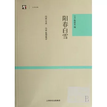 陽春白雪(大學經典)