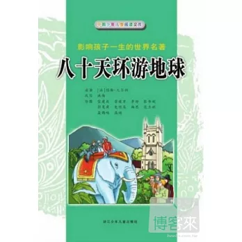 影響孩子一生的世界名著︰八十天環游地球