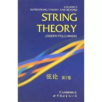 弦論 第2卷（北京）