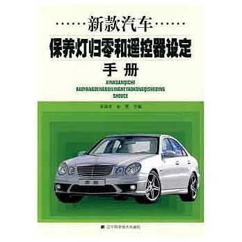 新款汽車保養燈歸零和遙控器設定手冊