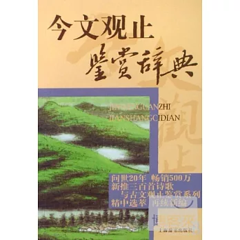 今文觀止鑒賞辭典