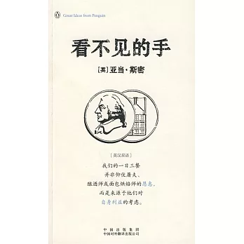 偉大的思想:看不見的手