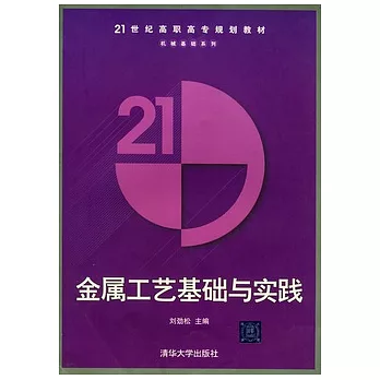 金屬工藝基礎與實踐