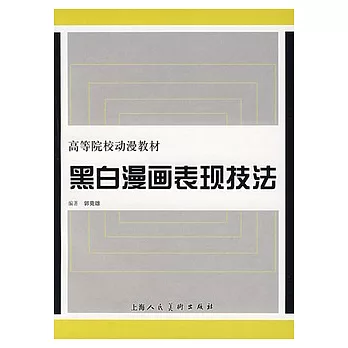 黑白漫畫表現技法