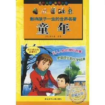 影響孩子一生的世界名著︰童年