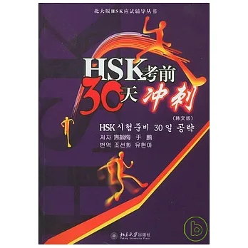 HSK考前30天沖刺(韓文版)