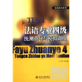 1CD-法語專業四級統測指導與模擬訓練