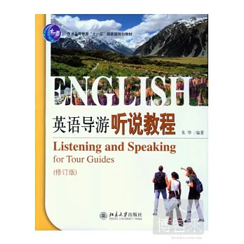 英語導游听說教程