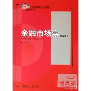 金融市場學 第二版