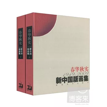 春華秋實.1949-2009新中國版畫集(上下)